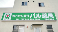 パル薬局西みずほ台店の看板