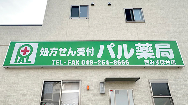 パル薬局西みずほ台店の看板