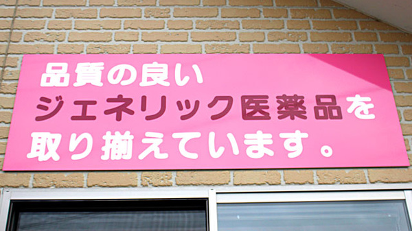 ジェネリック対応