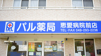 パル薬局　恵愛病院前店の看板