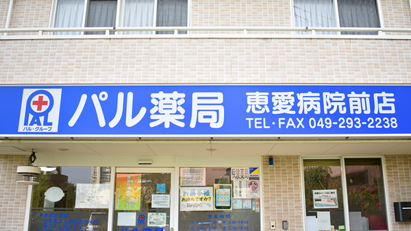 パル薬局　恵愛病院前店の看板