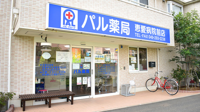 パル薬局　恵愛病院前店