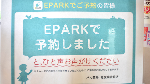 パル薬局　恵愛病院前店のネット受付対応
