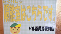 パル薬局　恵愛病院前店の感染予防待合スペース