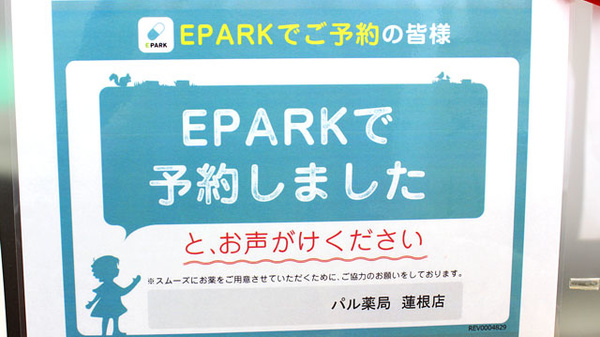 パル薬局　蓮根店のネット受付対応