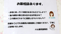 パル薬局　蓮根店の服薬指導対応