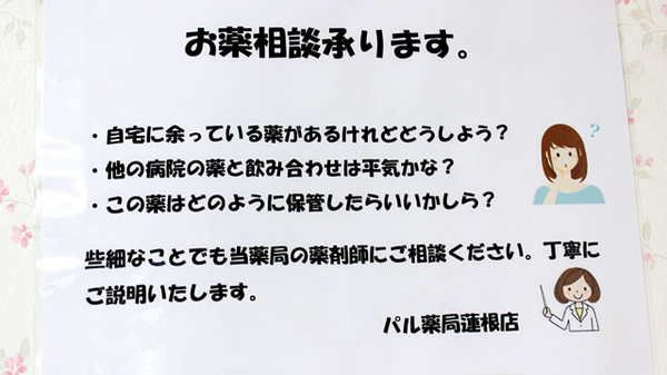 パル薬局　蓮根店の服薬指導対応