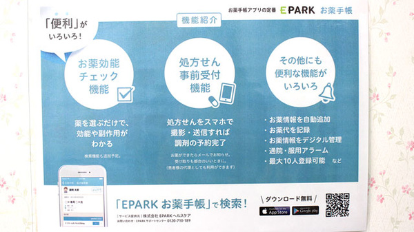 パル薬局　蓮根店の電子お薬手帳対応