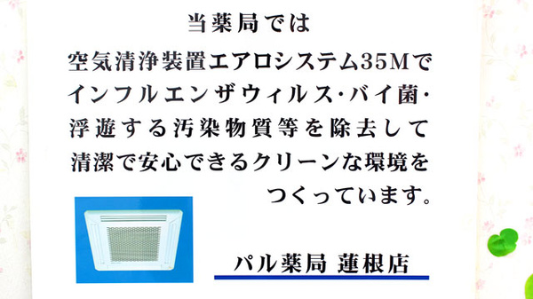 パル薬局　蓮根店の感染予防対策