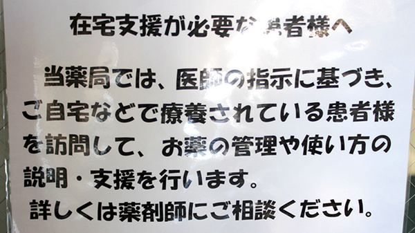 パル薬局黒須店の在宅対応