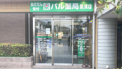 パル薬局黒須店の外観