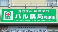 パル薬局柏原店の看板