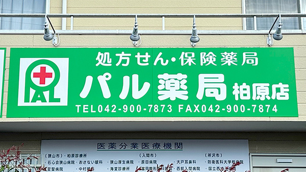 パル薬局柏原店の看板