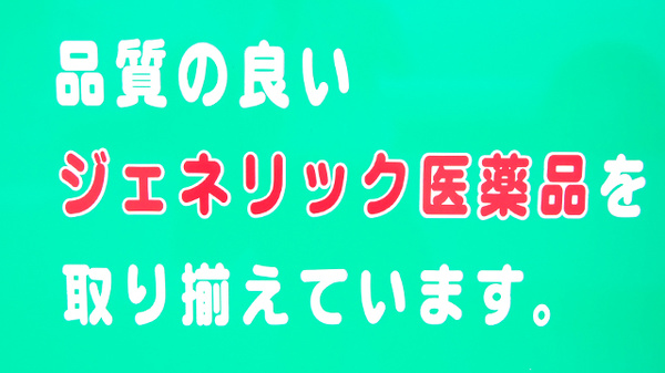 パル薬局蕨店のジェネリック対応