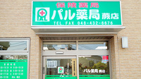 パル薬局蕨店の外観