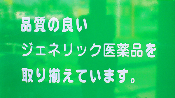 パル薬局奈良町店のジェネリック対応