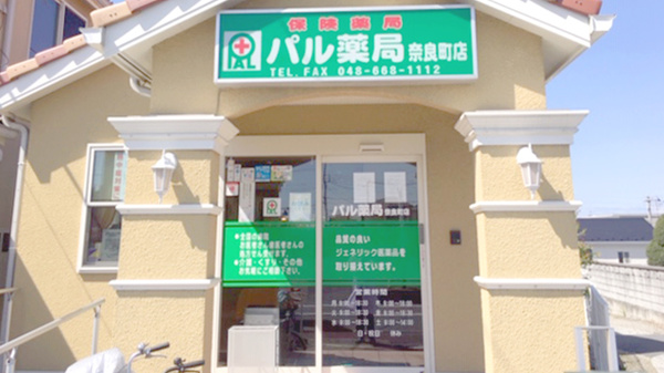 パル薬局奈良町店の外観