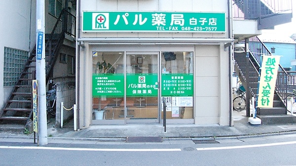 パル薬局　白子店の外観