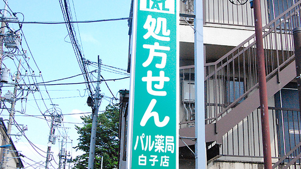 パル薬局　白子店の看板