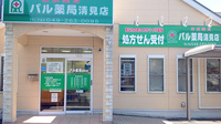 パル薬局清見店の外観