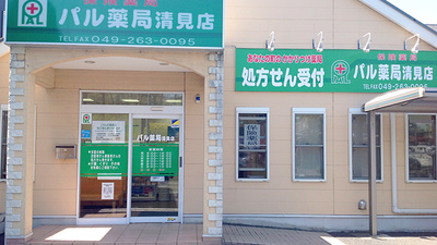 パル薬局清見店