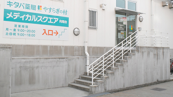 キタバ薬局　向陽台店（旧メディカルスクエア店）の入口