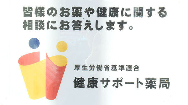 キタバ薬局　向陽台店（旧メディカルスクエア店）の相談対応