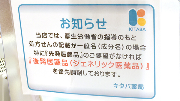キタバ薬局　向陽台店（旧メディカルスクエア店）のジェネリック対応
