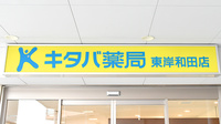 キタバ薬局　東岸和田店の看板