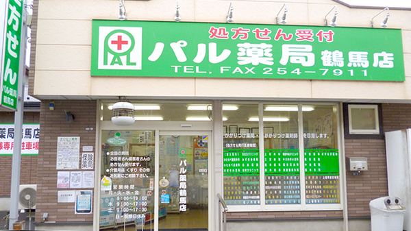 コロナ対策薬局 パル薬局鶴馬店 旧 さいとー薬局 埼玉県富士見市鶴馬 Eparkくすりの窓口