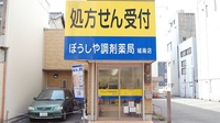 ぼうしや調剤薬局　城南店の外観
