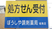 ぼうしや調剤薬局　城南店の看板
