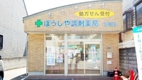 ぼうしや調剤薬局　今宿店の外観