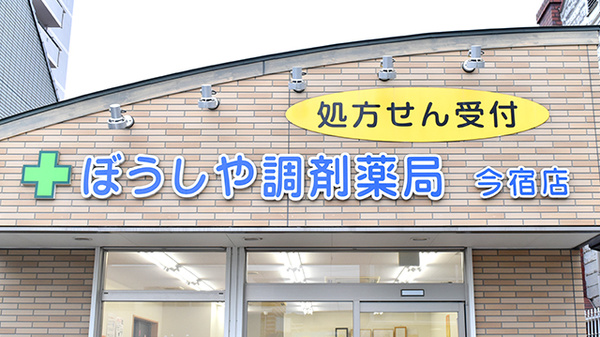 ぼうしや調剤薬局　今宿店の看板