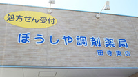 ぼうしや調剤薬局　田寺東店の看板