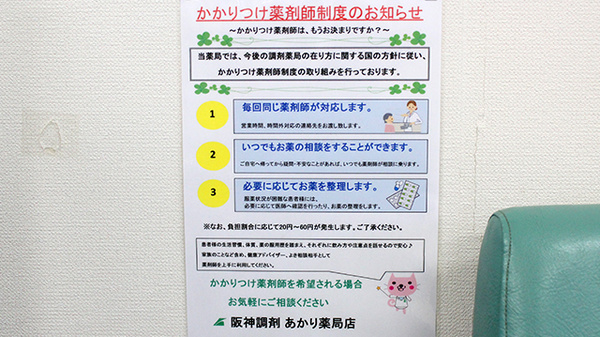 阪神調剤　あかり薬局店のかかりつけ薬局対応