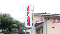 阪神調剤　あかり薬局店の看板
