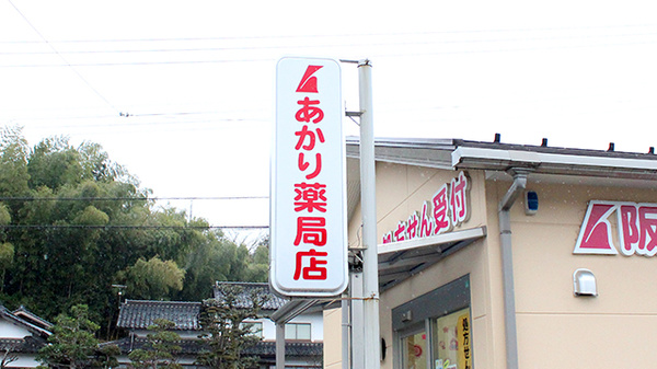 阪神調剤　あかり薬局店の看板