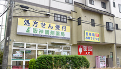阪神調剤薬局　犬山店の外観