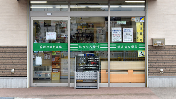 I&H江井島薬局の入口