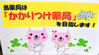 I&H江井島薬局のかかりつけ薬局対応