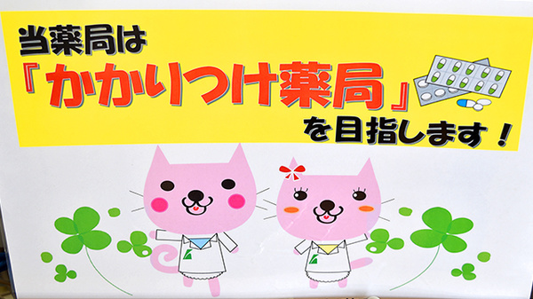 I&H江井島薬局のかかりつけ薬局対応