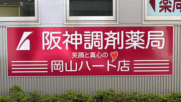 阪神調剤薬局　岡山ハート店の看板