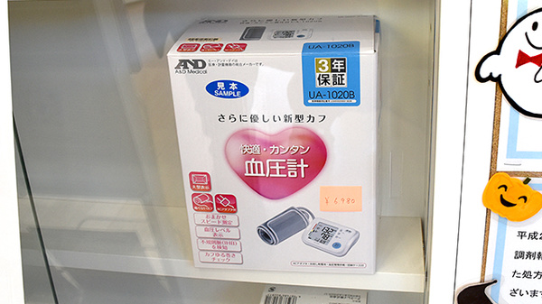 阪神調剤薬局　岡山ハート店の血圧計