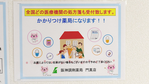 阪神調剤薬局　門真店のかかりつけ薬局対応