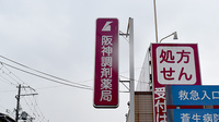 阪神調剤薬局　門真店の看板