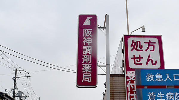 阪神調剤薬局　門真店の看板