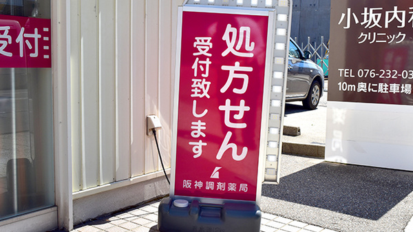 阪神調剤薬局　金沢石引店の看板
