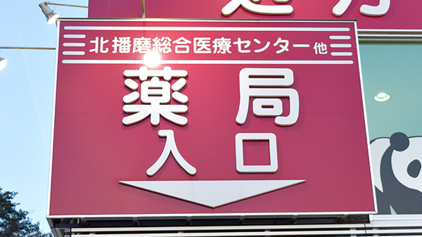 阪神調剤薬局　北播磨店の看板