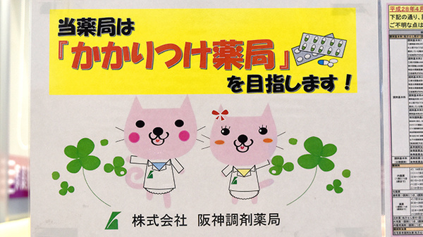 阪神調剤薬局　北播磨店のかかりつけ薬局対応